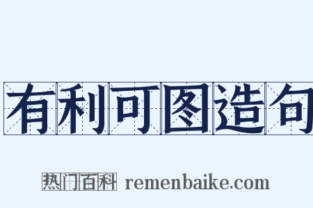 有利可图造句是什么意思的图片